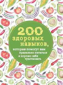 Книга 200 здоровых навыков,которые помогут вам правильно питаться, б-11134, Баград.рф